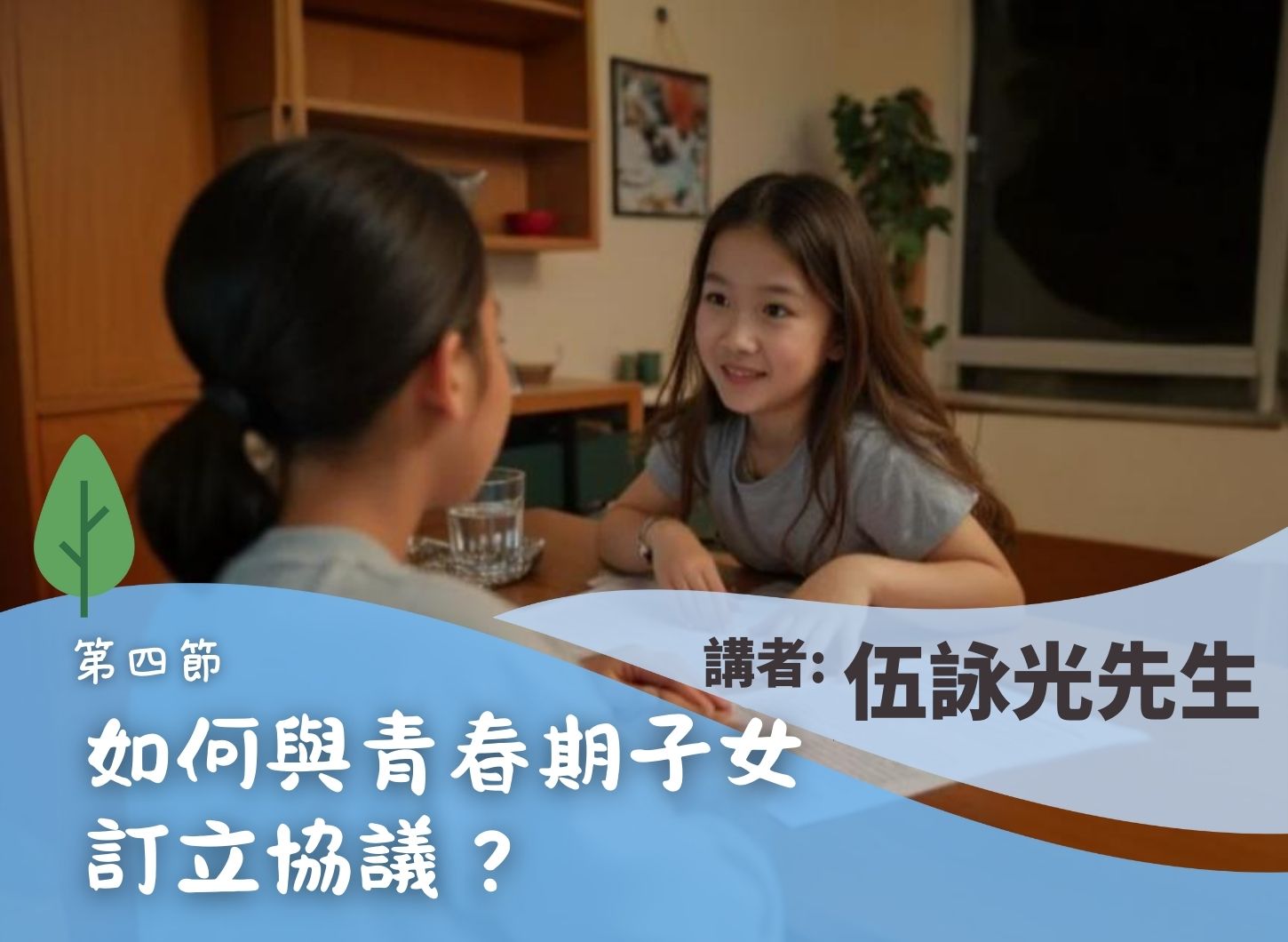 《孩子「順應與反叛」的背後與孩子溝通的心法和技法》第四節